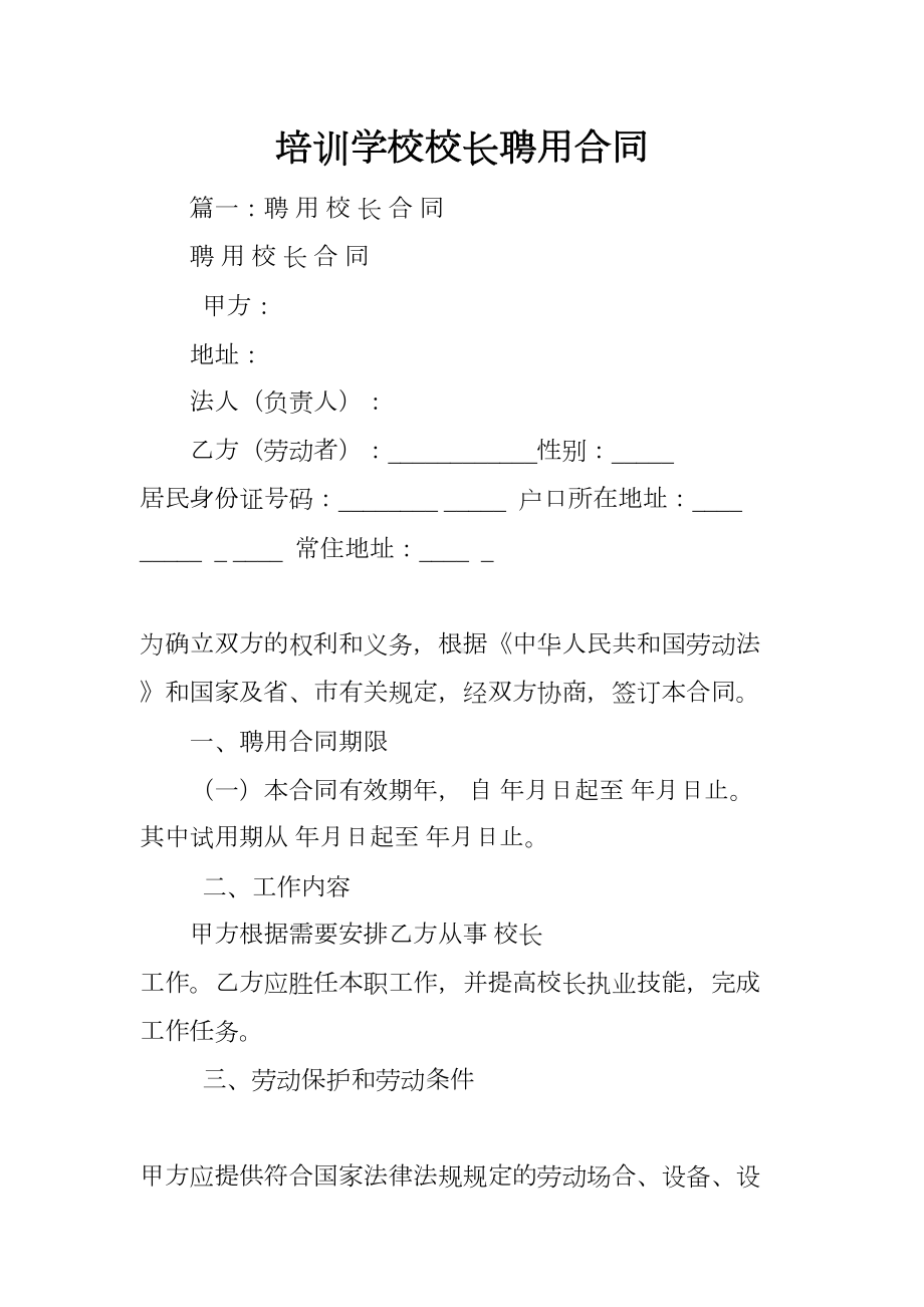 培训学校校长聘用合同(DOC 15页).docx_第1页