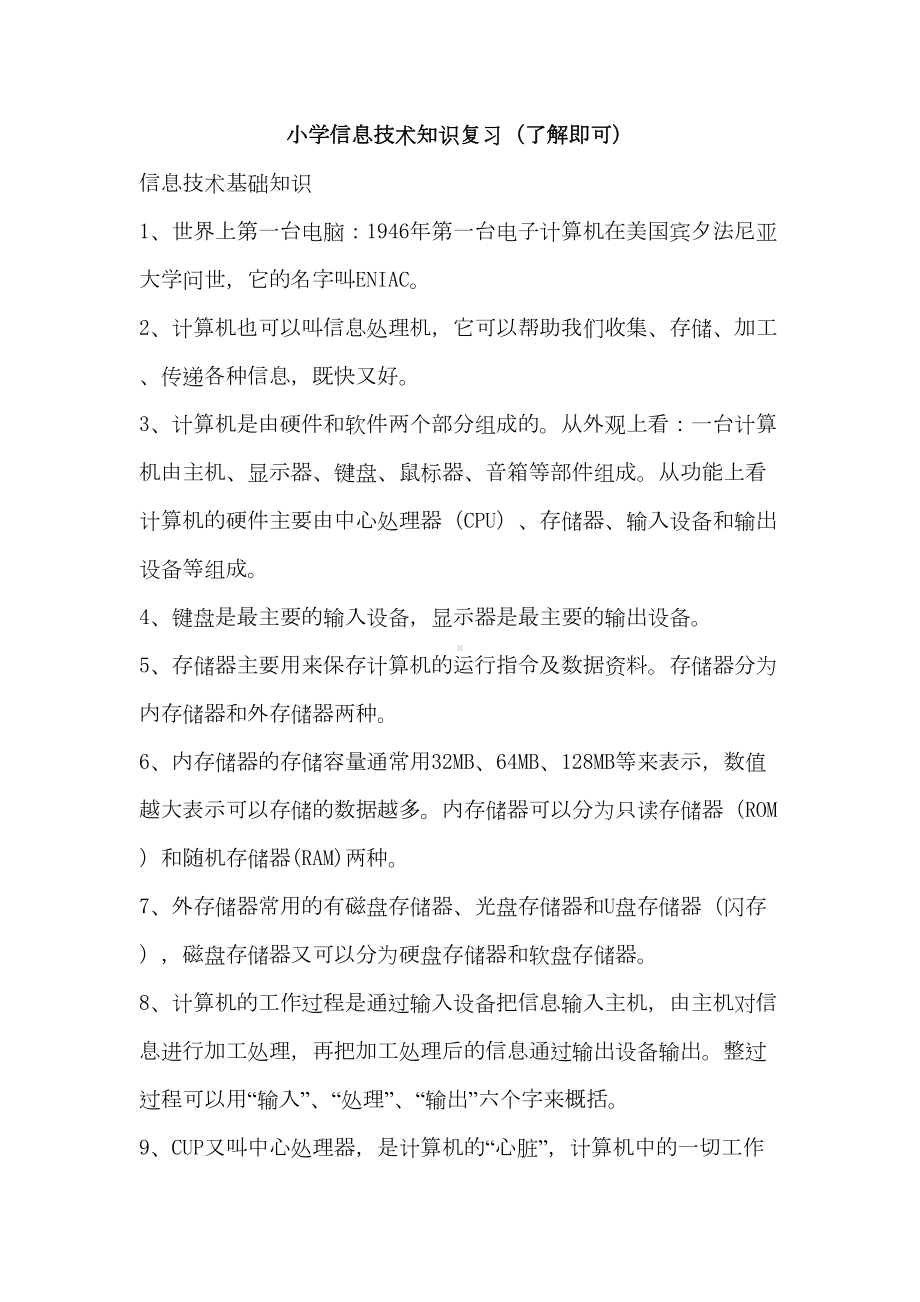 小学信息技术复习资料详解(DOC 7页).doc_第1页