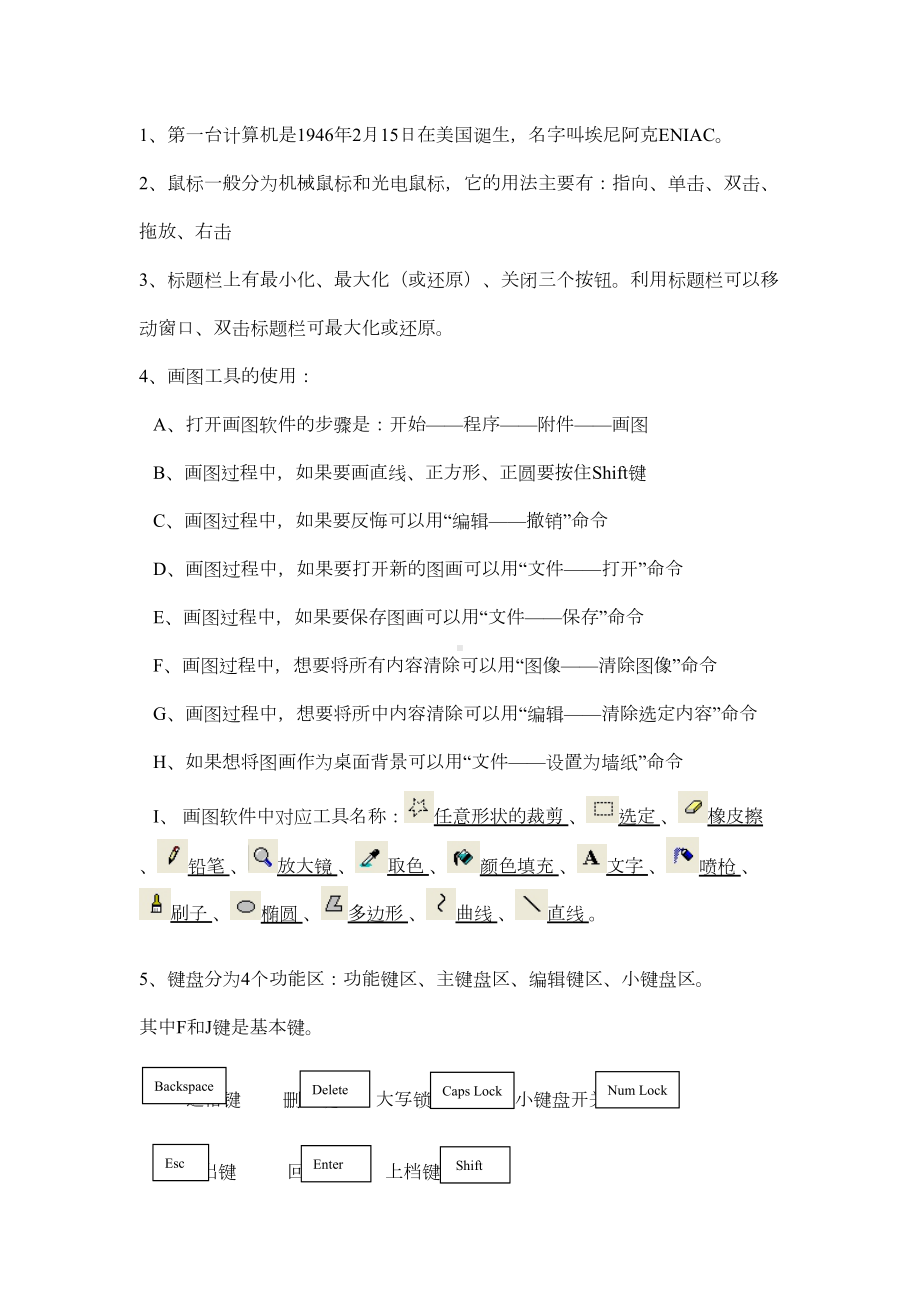 小学信息技术复习资料详解(DOC 7页).doc_第3页