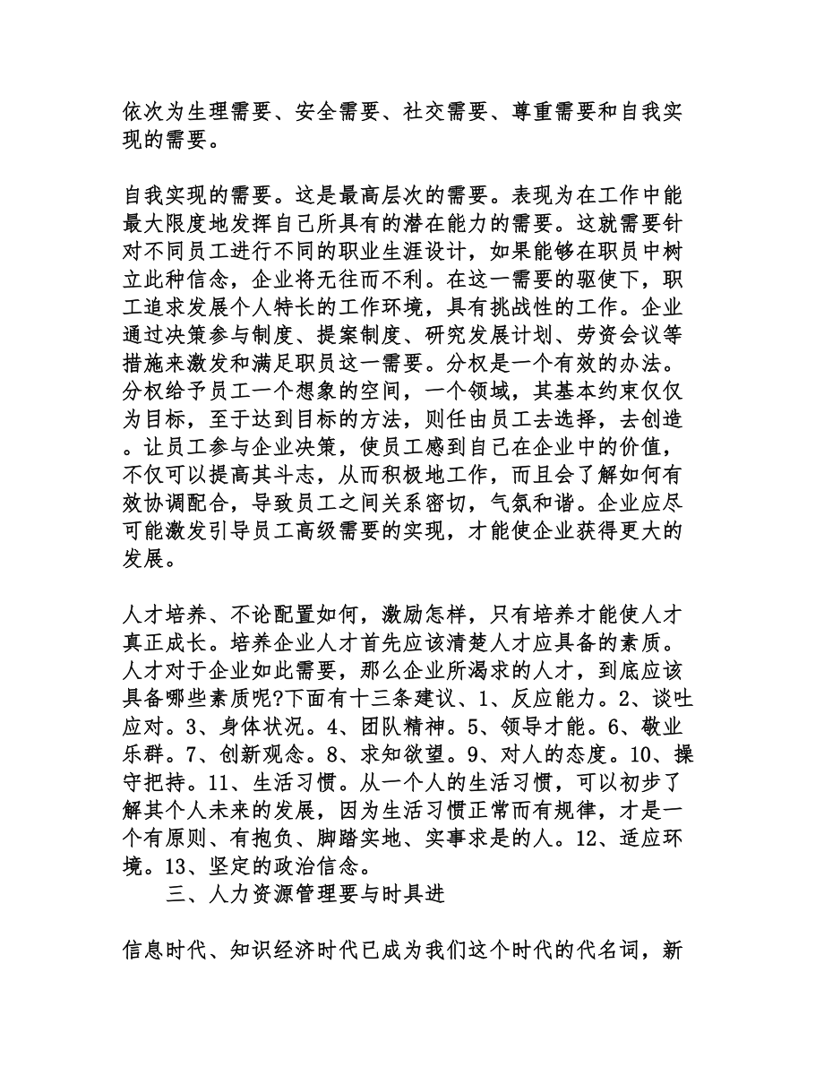 学习人力资源管理心得体会(DOC 16页).doc_第3页