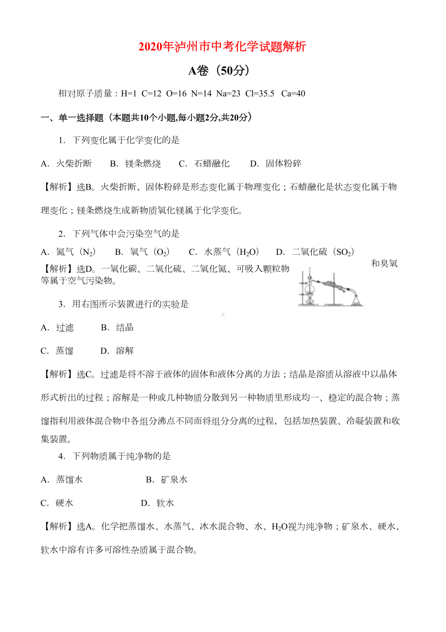 四川泸州市2020年中考真题化学试题解析(DOC 6页).doc_第1页