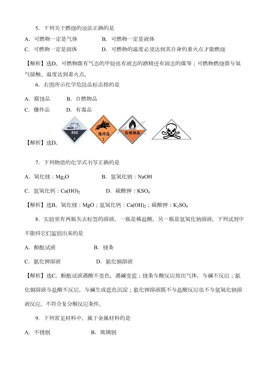 四川泸州市2020年中考真题化学试题解析(DOC 6页).doc_第2页