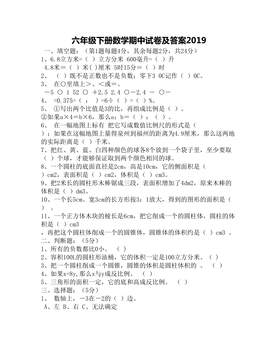 六年级下册数学期中试卷及答案2019(DOC 3页).docx_第1页