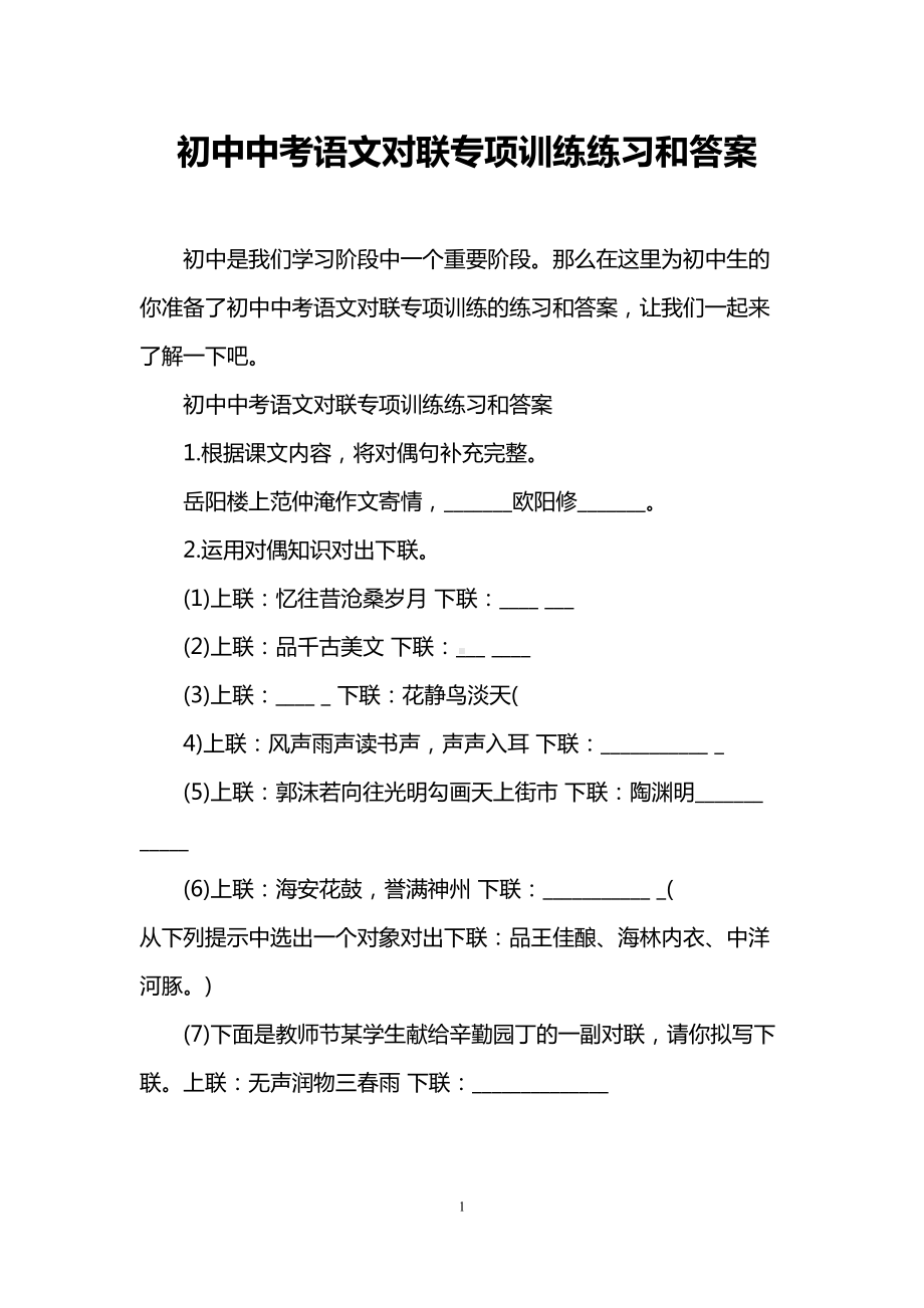 初中中考语文对联专项训练练习和答案(DOC 6页).doc_第1页