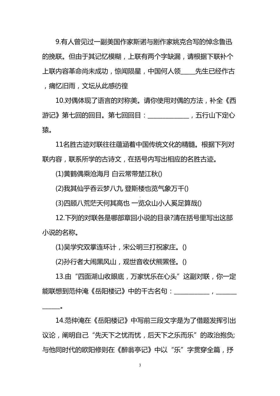 初中中考语文对联专项训练练习和答案(DOC 6页).doc_第3页