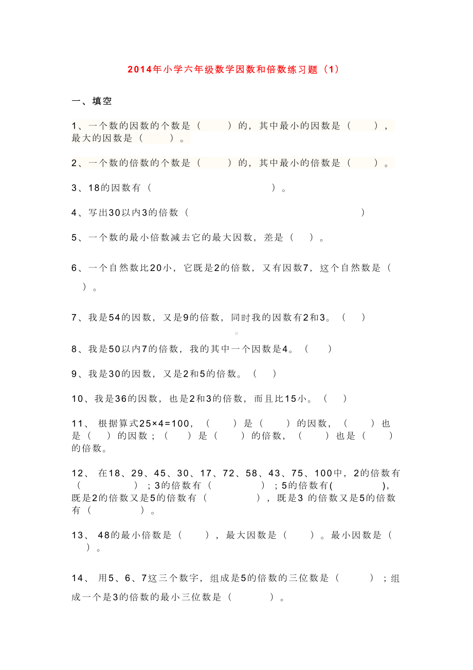 小学六年级数学因数和倍数练习题(DOC 16页).doc_第1页