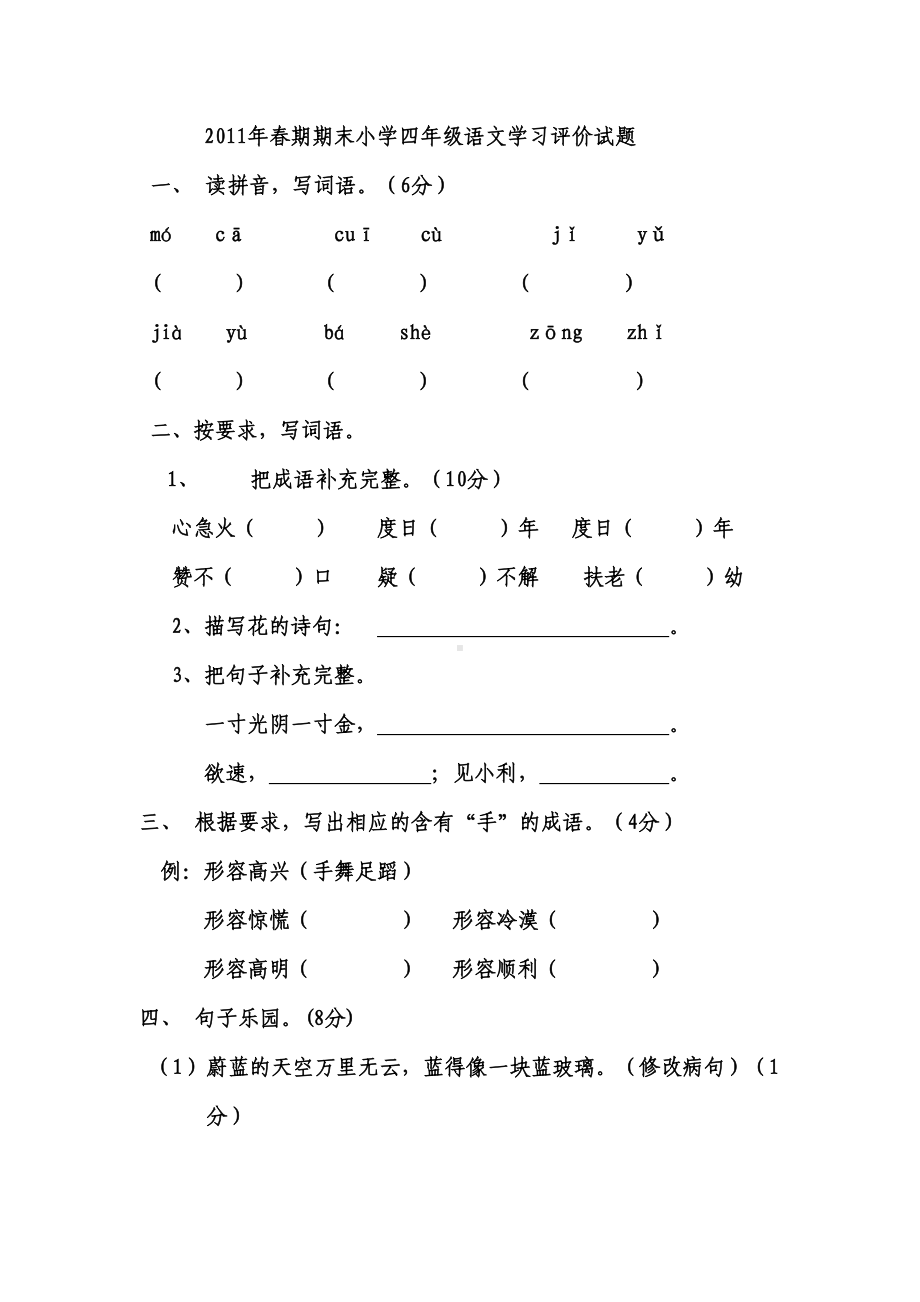 四年级下册语文期末试卷之三(DOC 5页).doc_第1页