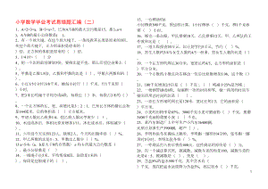 小学数学毕业考试易错题汇编(20页)(DOC 11页).doc