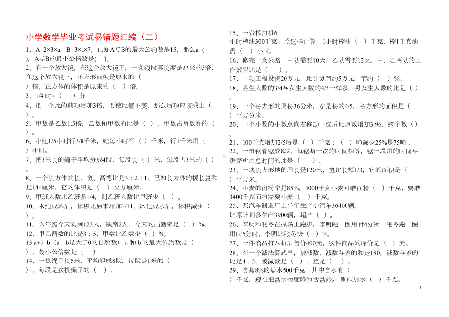 小学数学毕业考试易错题汇编(20页)(DOC 11页).doc_第1页