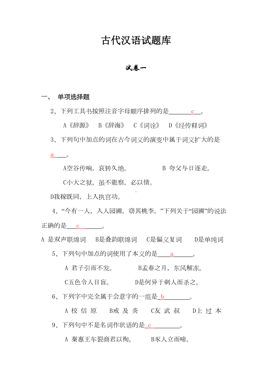 古代汉语试题库剖析(DOC 14页).doc_第1页