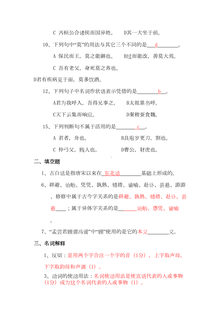 古代汉语试题库剖析(DOC 14页).doc_第2页