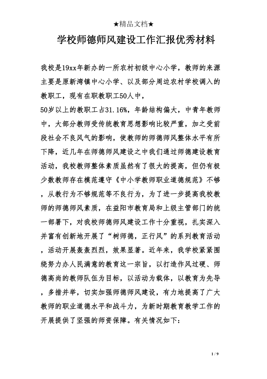 学校师德师风建设工作汇报优秀材料(DOC 9页).doc_第1页