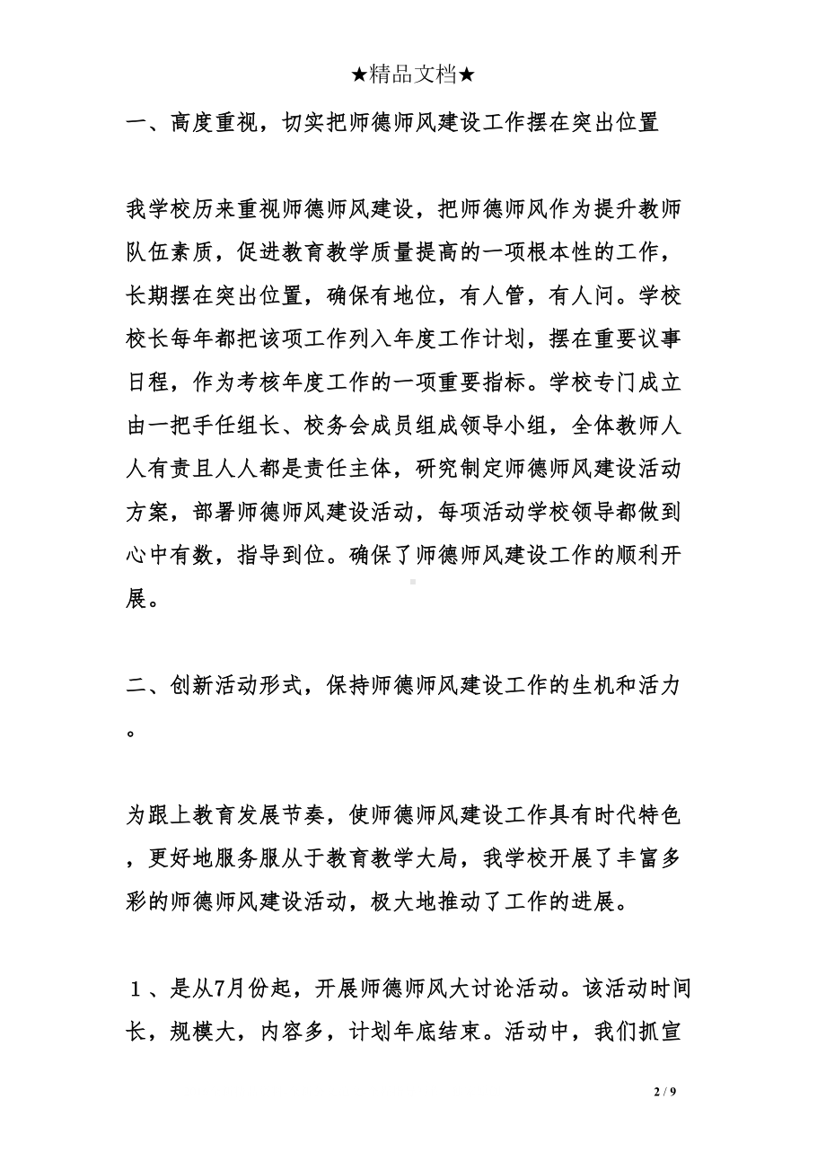 学校师德师风建设工作汇报优秀材料(DOC 9页).doc_第2页