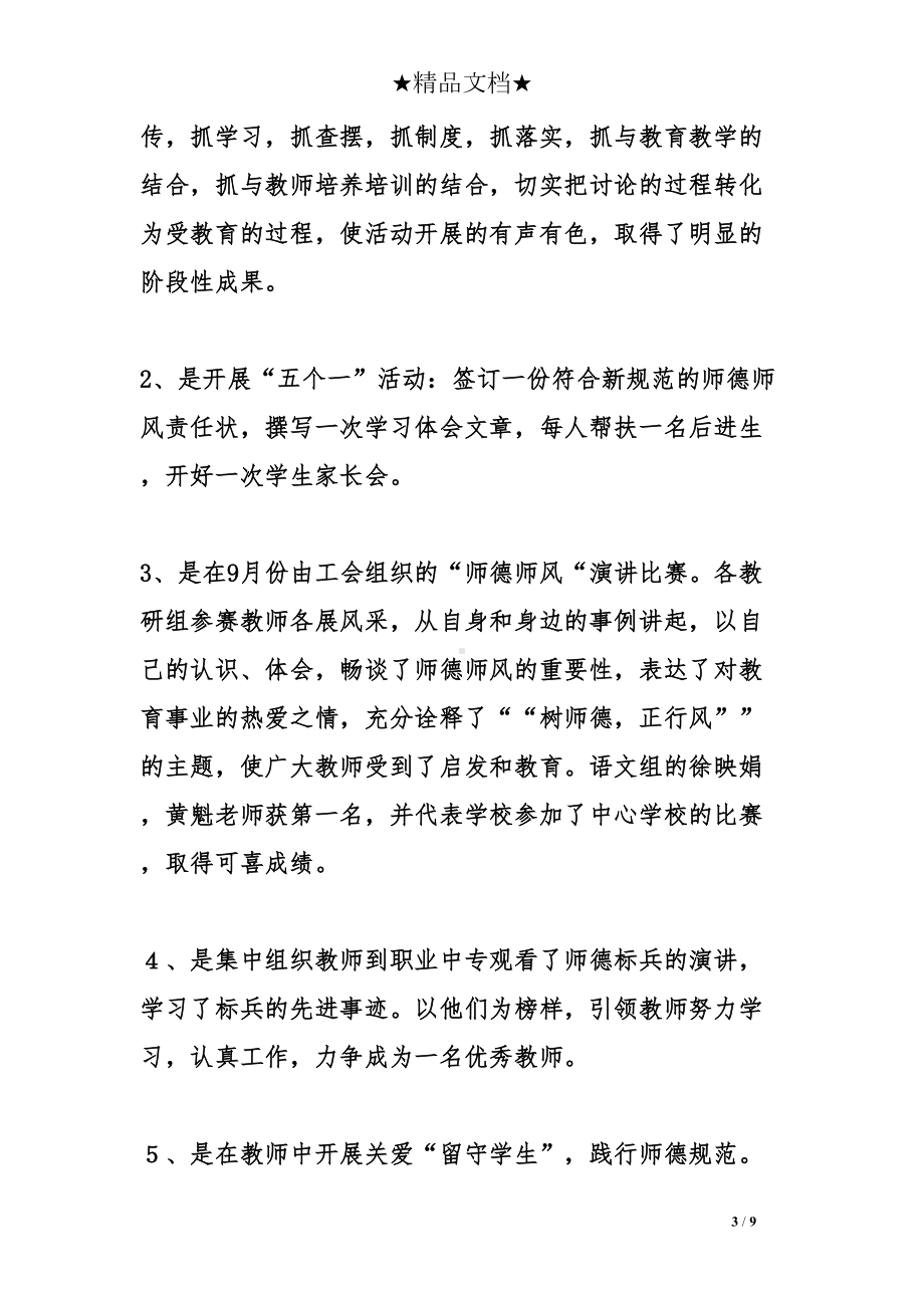 学校师德师风建设工作汇报优秀材料(DOC 9页).doc_第3页