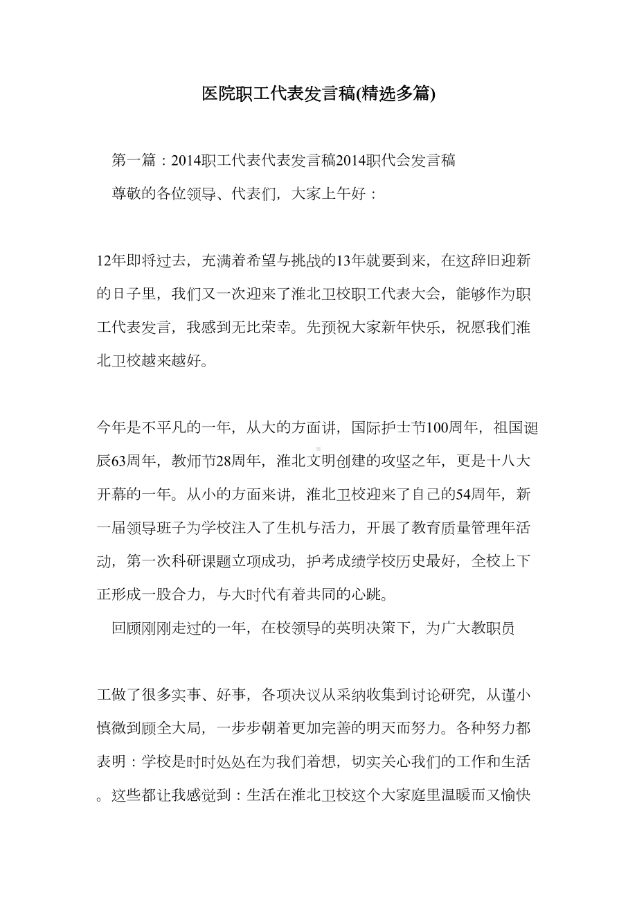 医院职工代表发言稿(精选多篇)(DOC 18页).doc_第1页