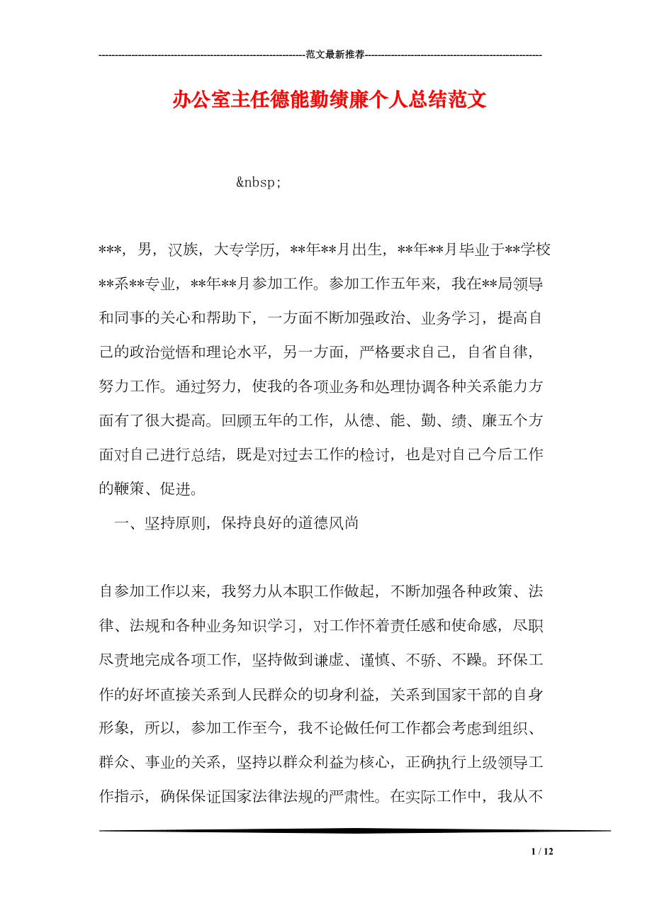 办公室主任德能勤绩廉个人总结范文(DOC 12页).doc_第1页