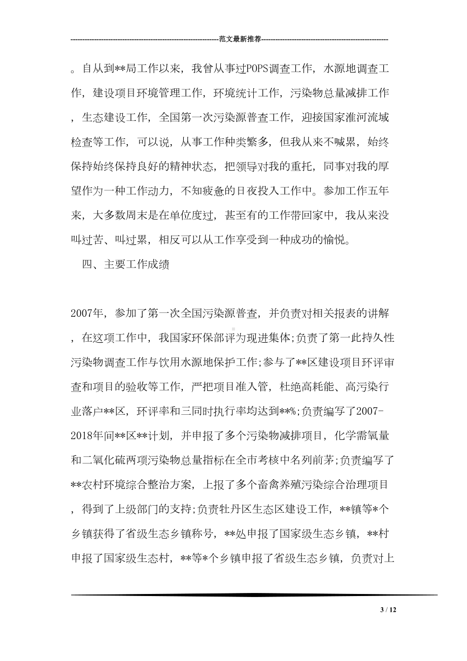 办公室主任德能勤绩廉个人总结范文(DOC 12页).doc_第3页