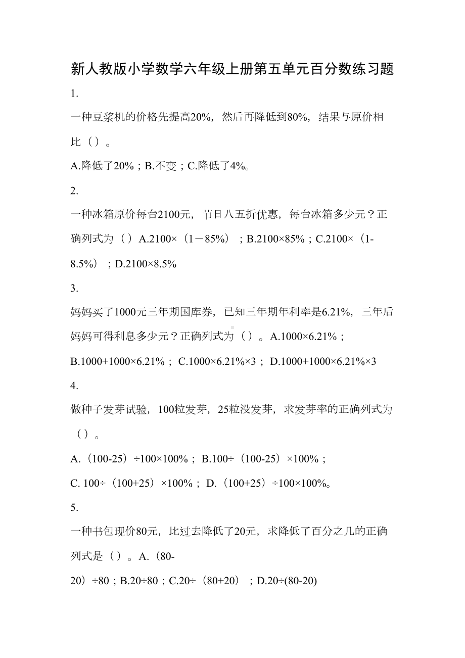 小学数学六年级上册第五单元百分数练习题(DOC 6页).doc_第1页