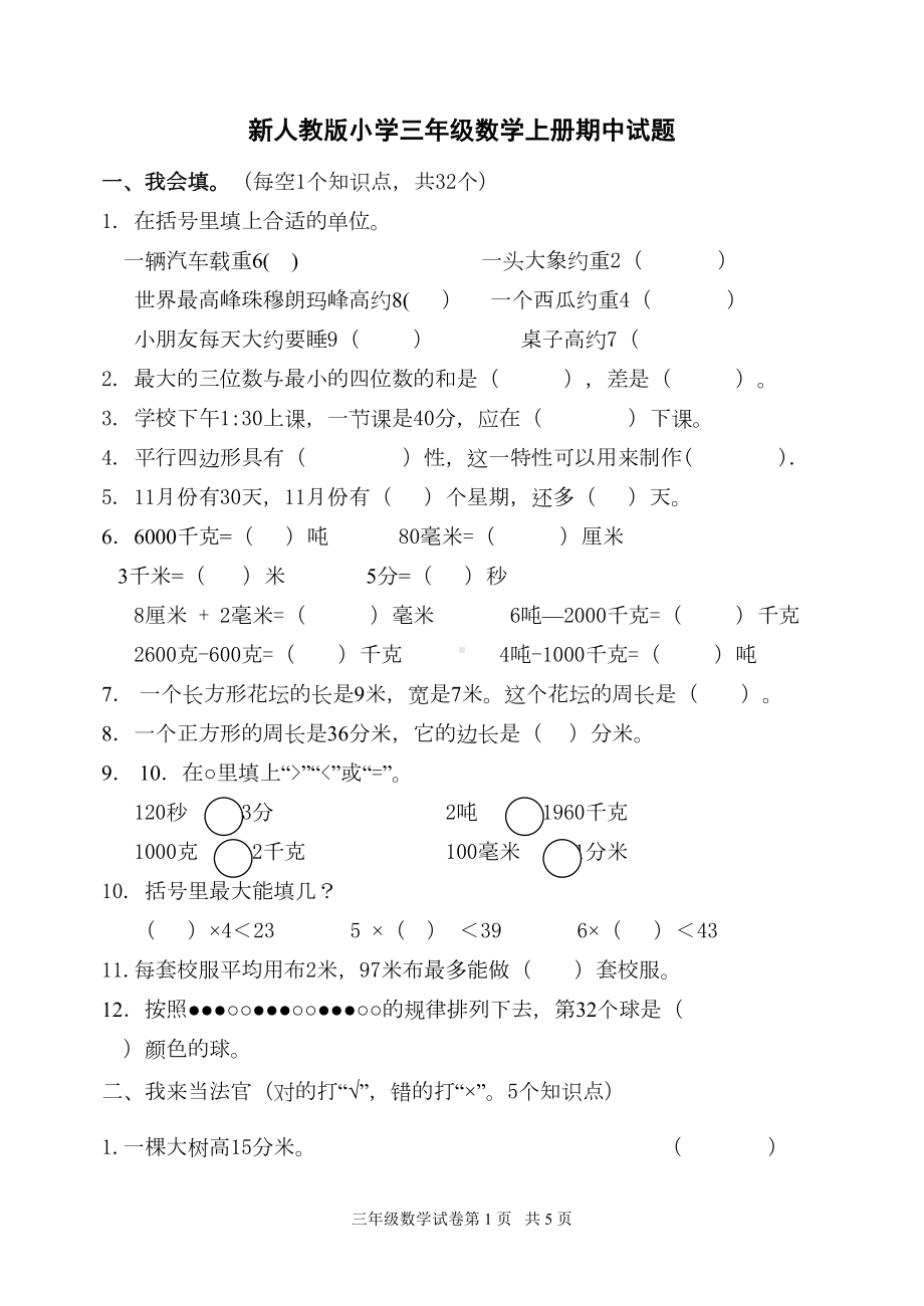 小学三年级数学上册期中试题(DOC 4页).doc_第1页