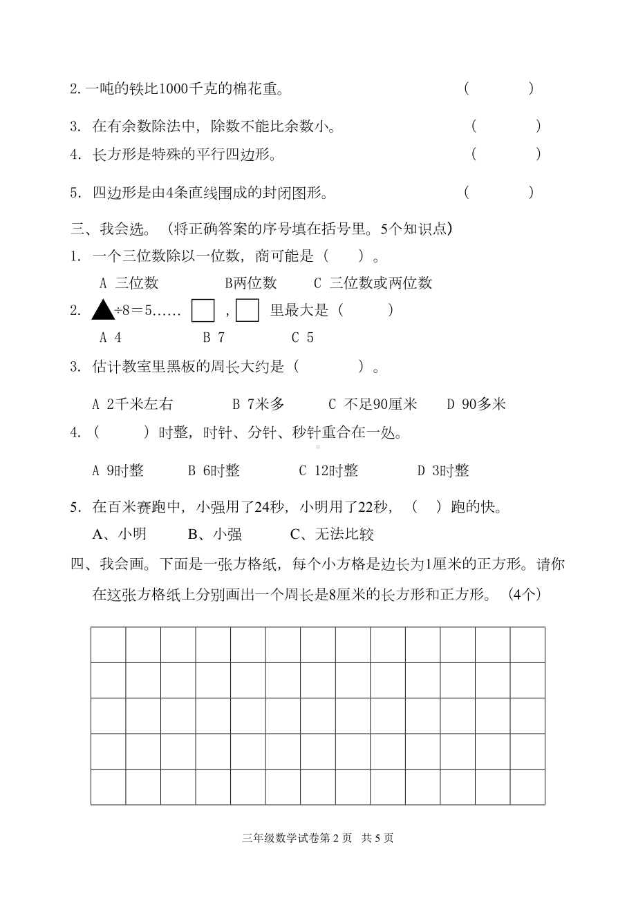 小学三年级数学上册期中试题(DOC 4页).doc_第2页