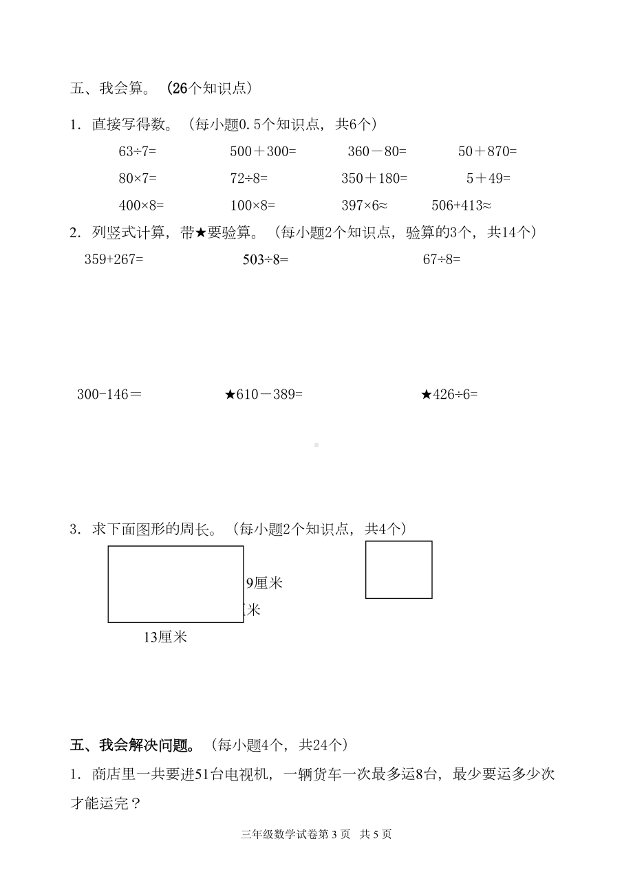 小学三年级数学上册期中试题(DOC 4页).doc_第3页