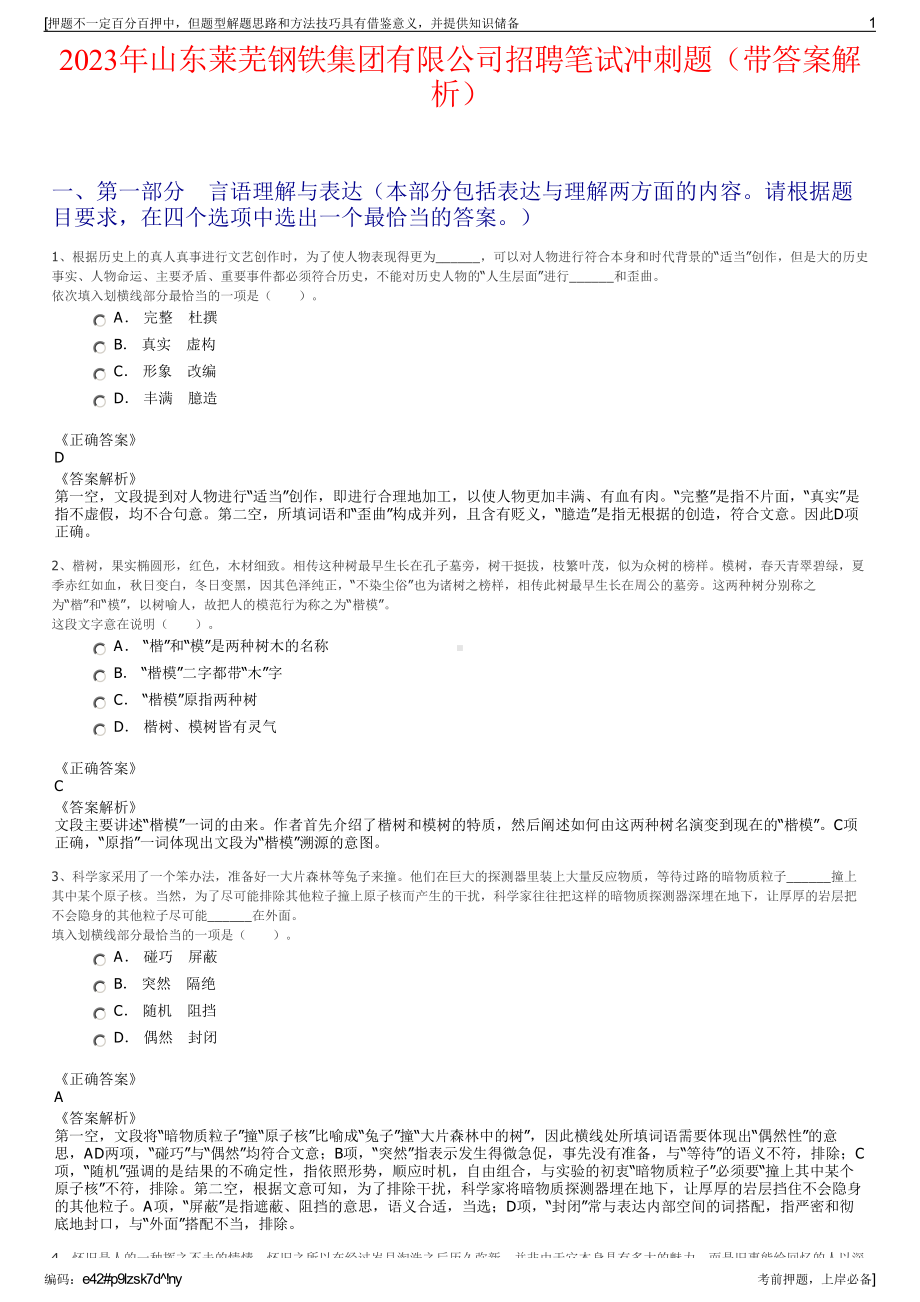 2023年山东莱芜钢铁集团有限公司招聘笔试冲刺题（带答案解析）.pdf_第1页