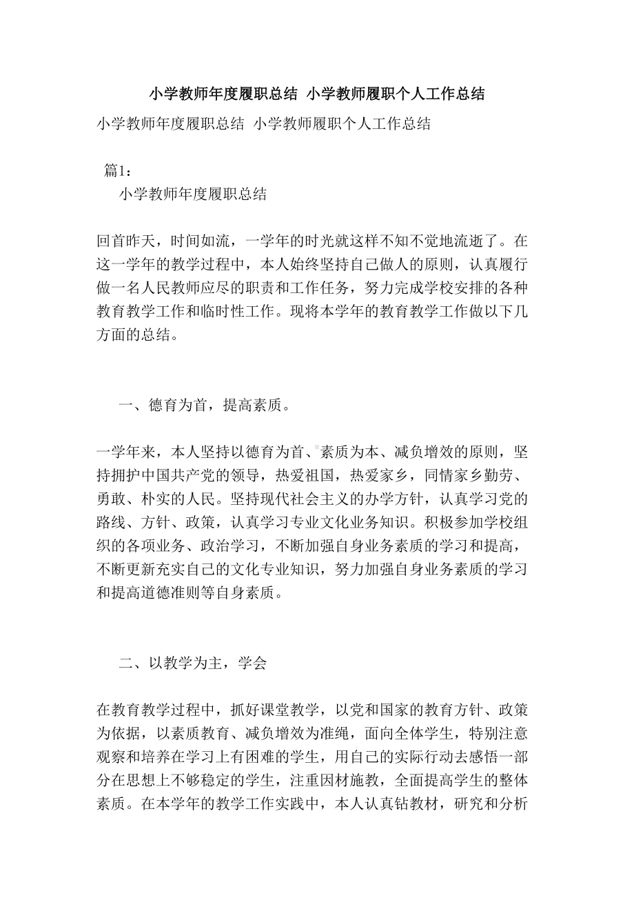 小学教师年度履职总结-小学教师履职个人工作总结(DOC 9页).doc_第1页