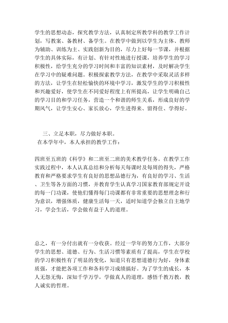 小学教师年度履职总结-小学教师履职个人工作总结(DOC 9页).doc_第2页