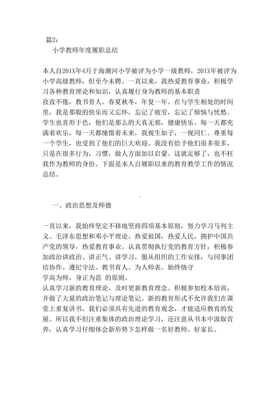 小学教师年度履职总结-小学教师履职个人工作总结(DOC 9页).doc_第3页