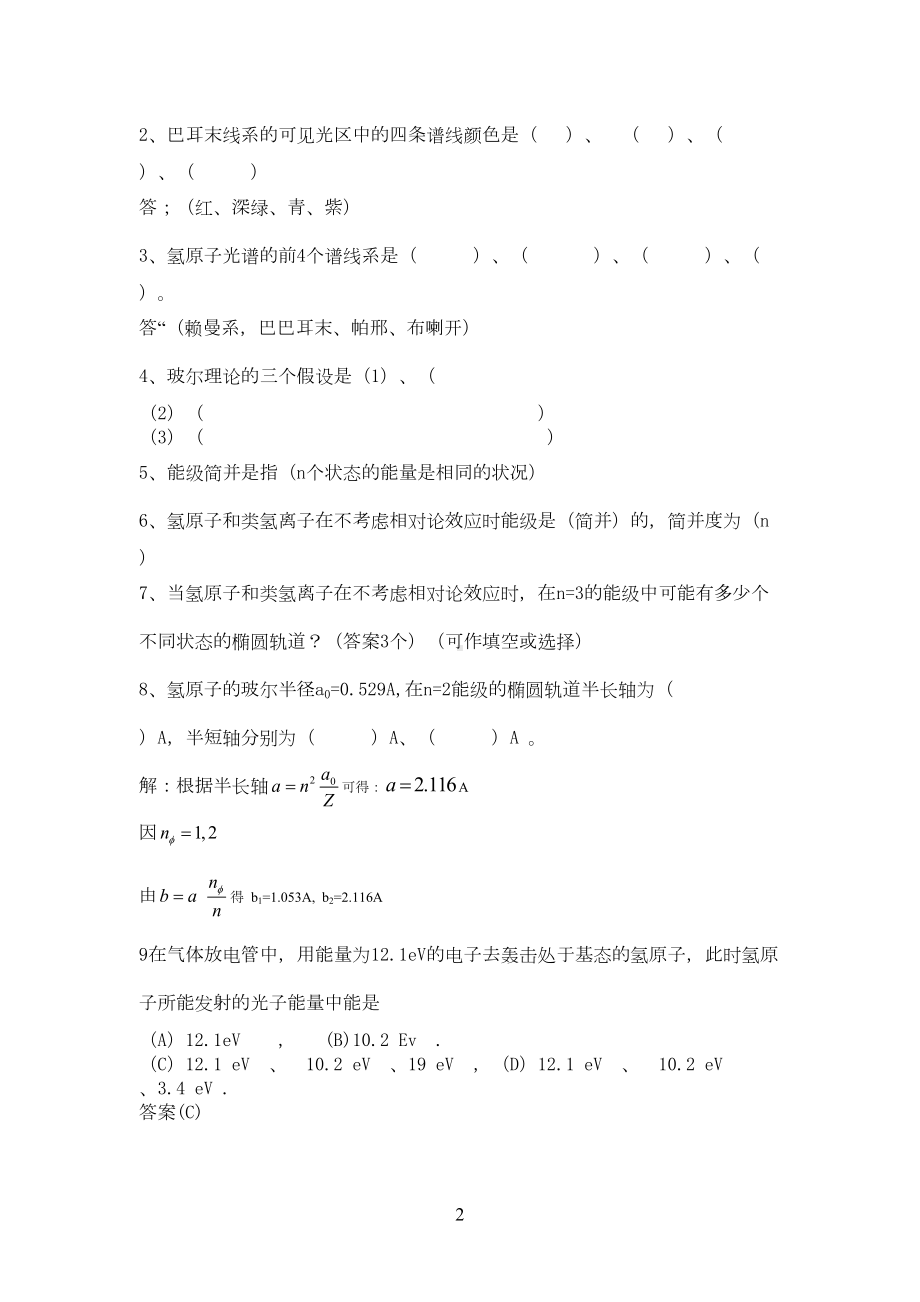 原子物理试题集及答案(DOC 62页).doc_第2页