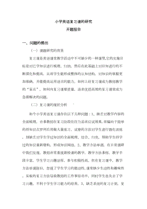 小学英语复习课的研究开题报告(DOC 7页).doc