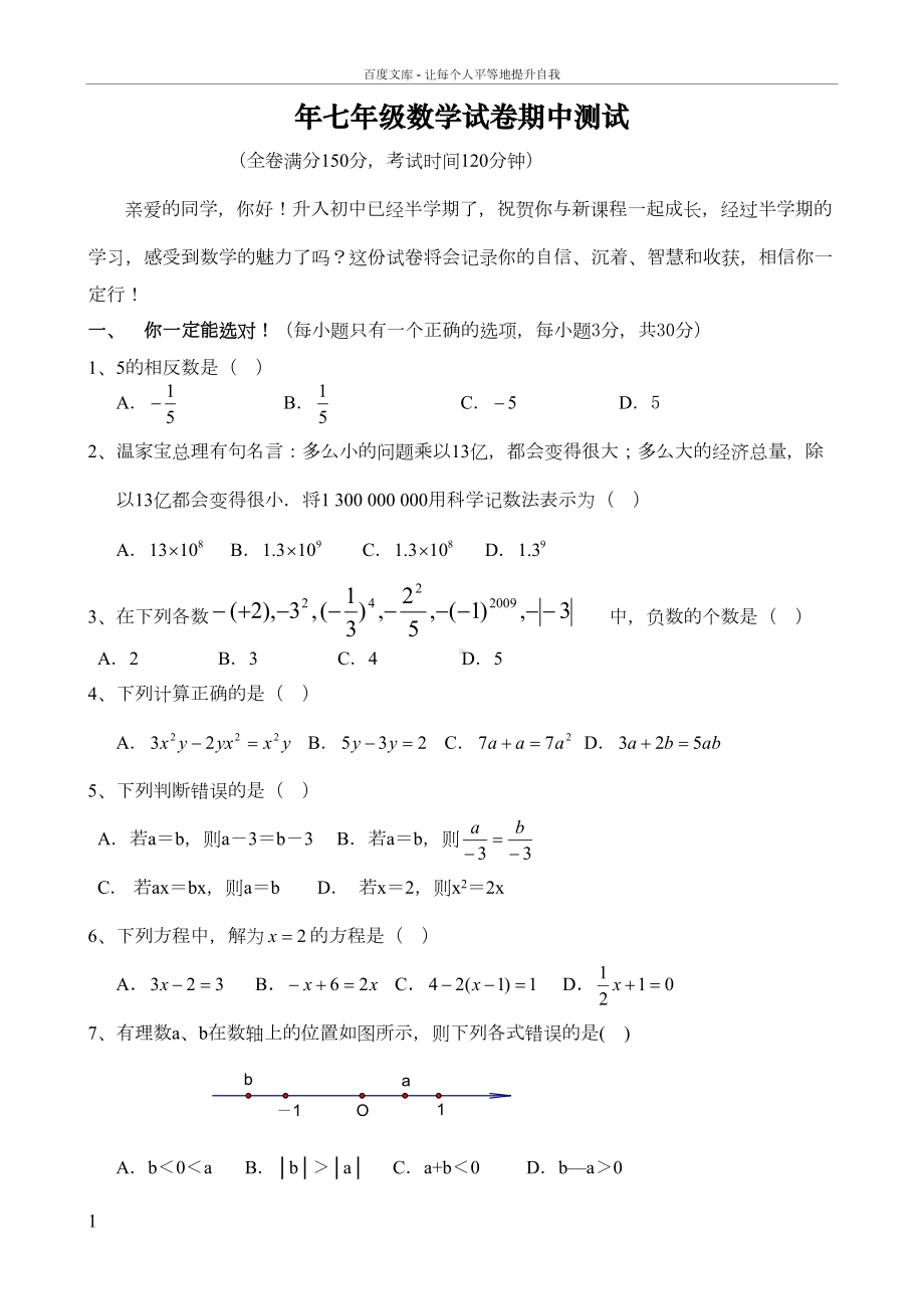 北师大版初中数学七年级上册期中测试题一(供参考)(DOC 5页).doc_第1页