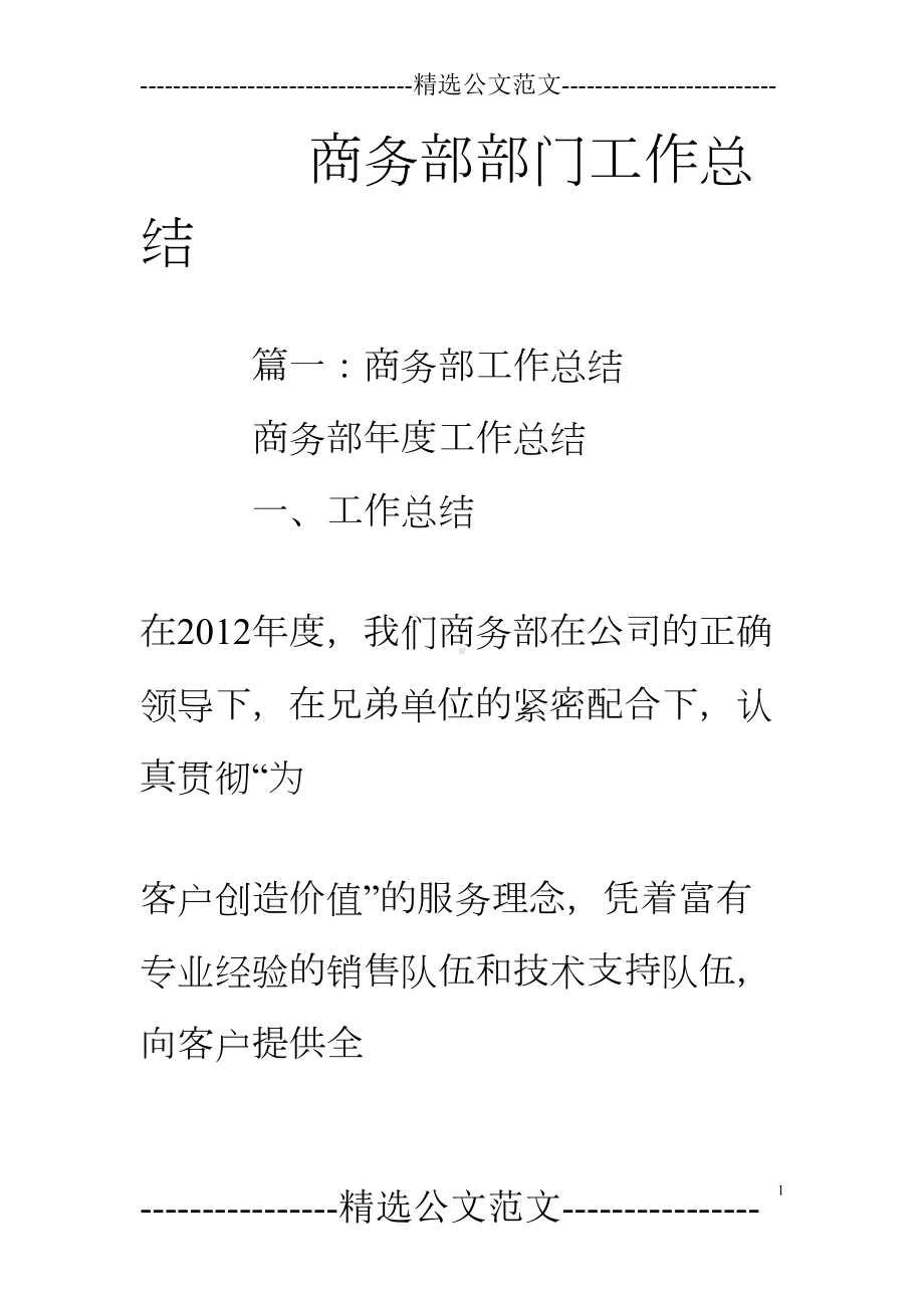 商务部部门工作总结(DOC 35页).doc_第1页