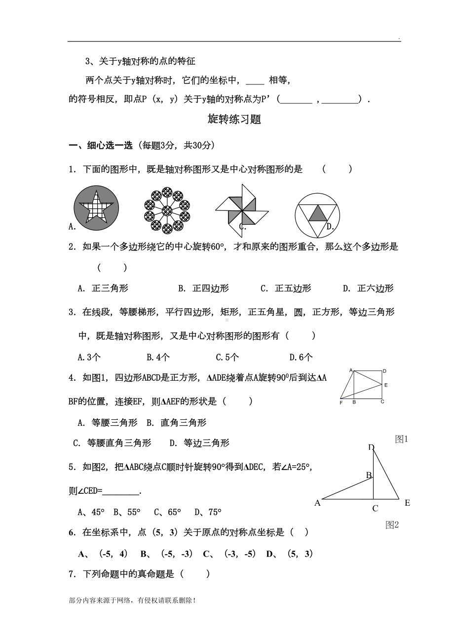 初三数学旋转知识点总结(DOC 4页).doc_第2页