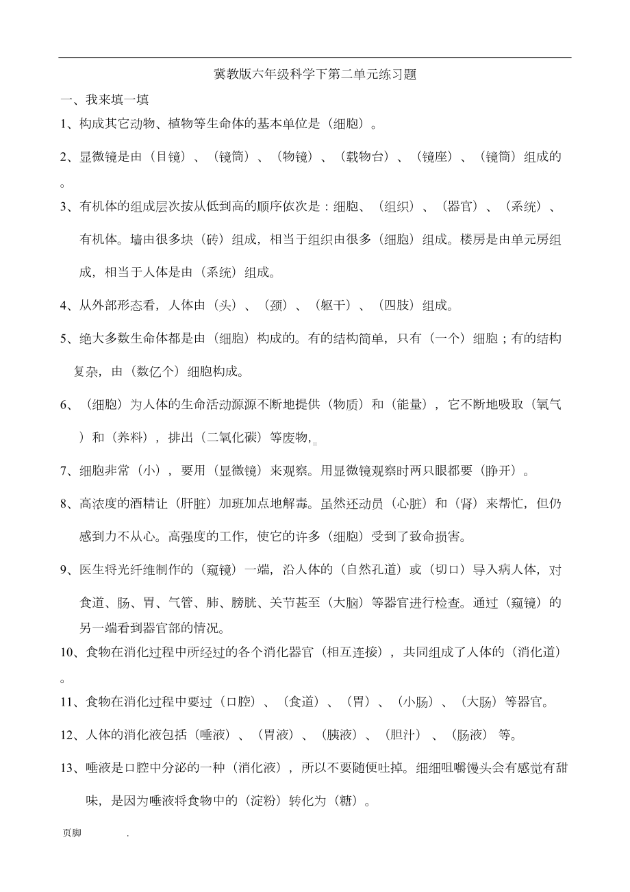 冀教版六年级科学(下册)第二单元练习题(DOC 8页).doc_第1页