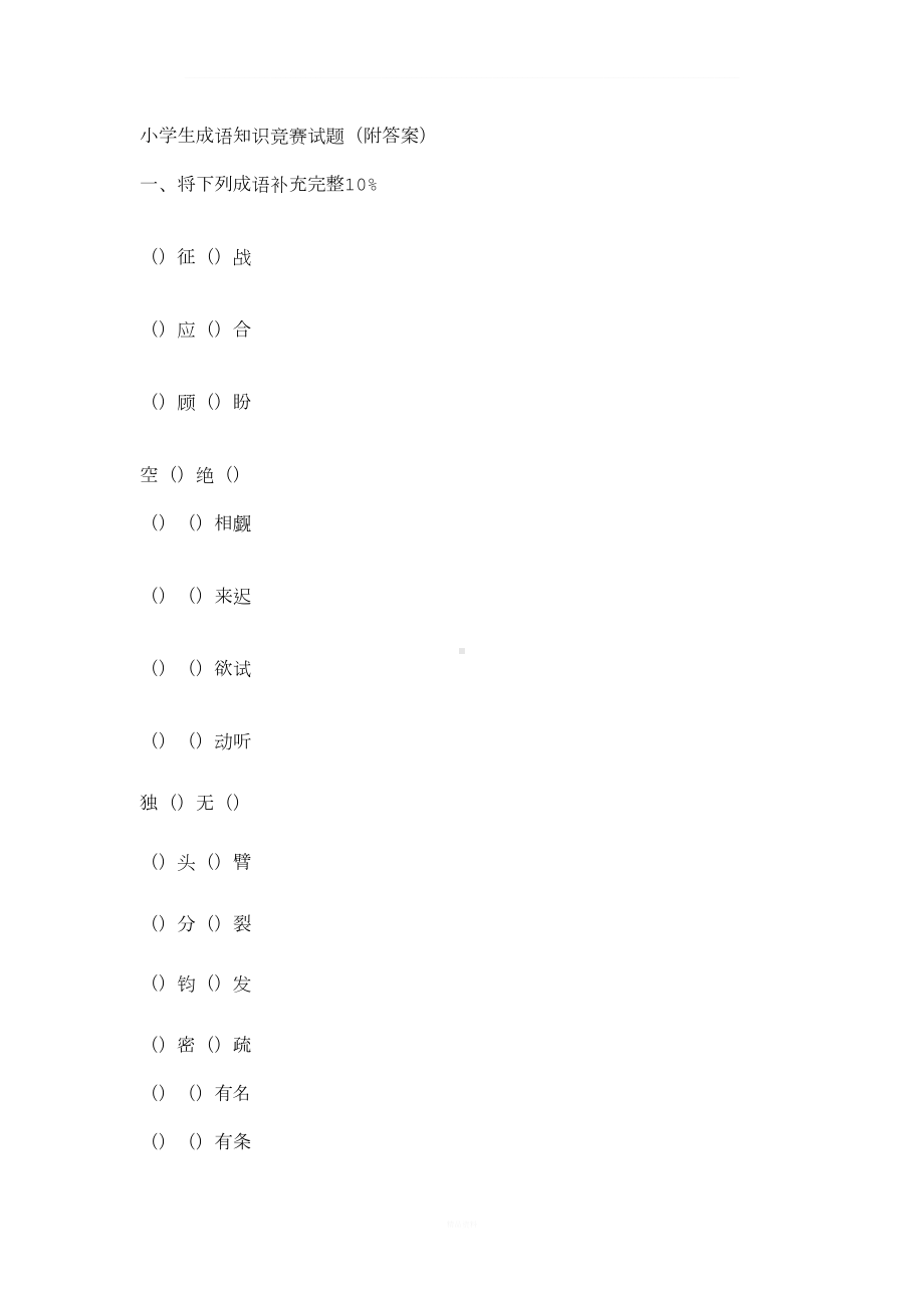 小学生成语知识竞赛试题(DOC 23页).doc_第1页