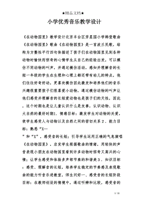 小学优秀音乐教学设计(DOC 11页).doc