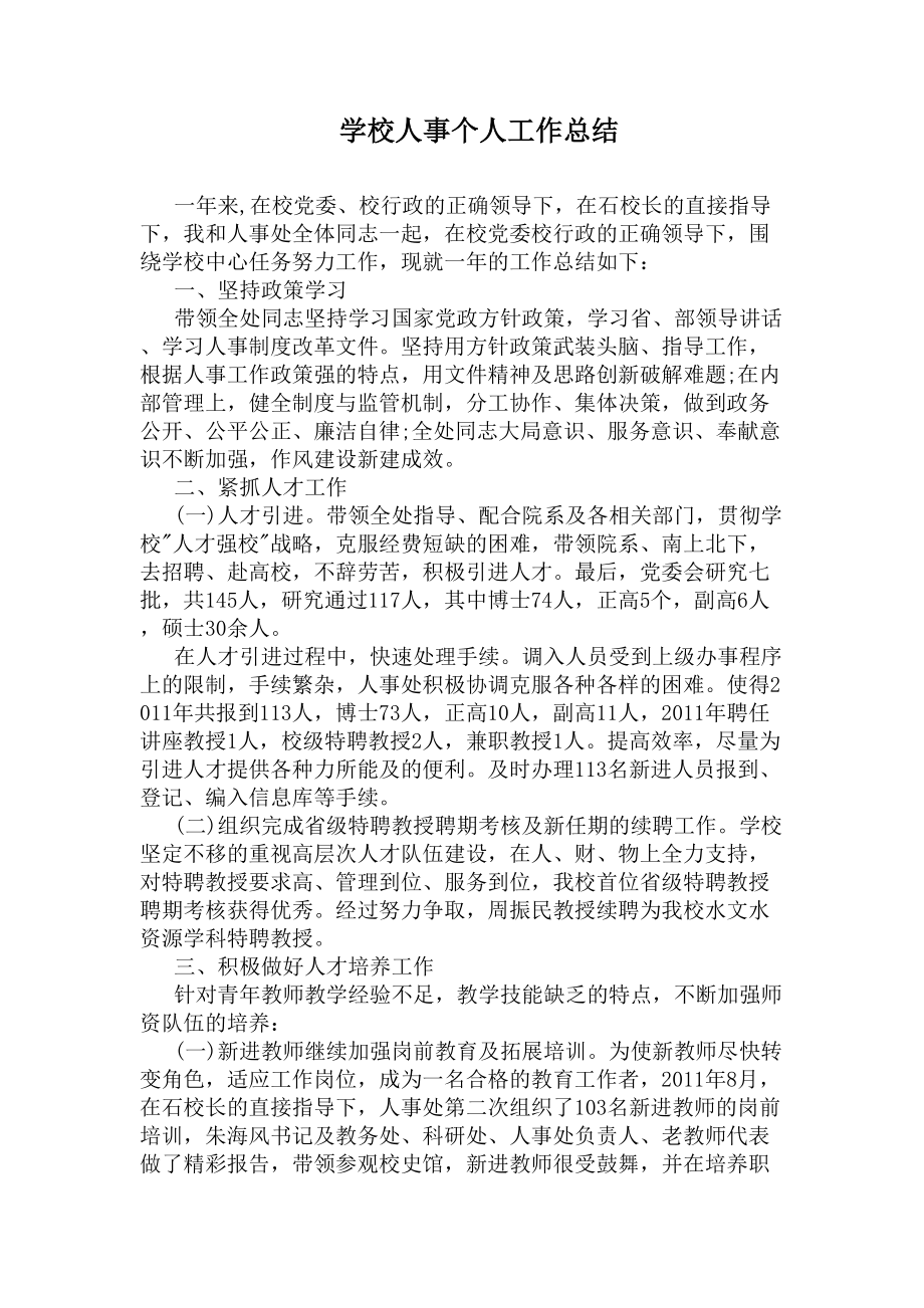 学校人事个人工作总结(DOC 10页).docx_第1页