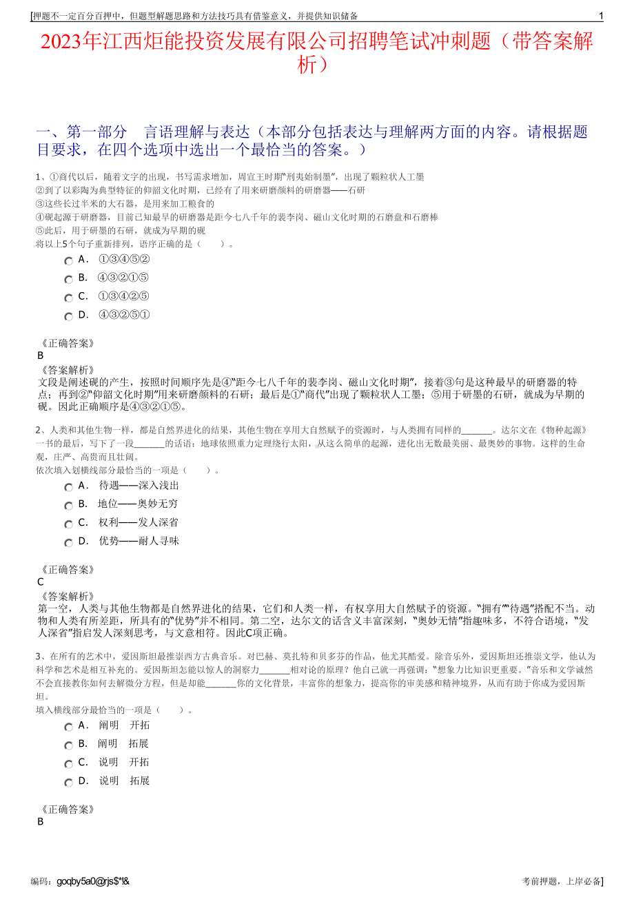 2023年江西炬能投资发展有限公司招聘笔试冲刺题（带答案解析）.pdf_第1页