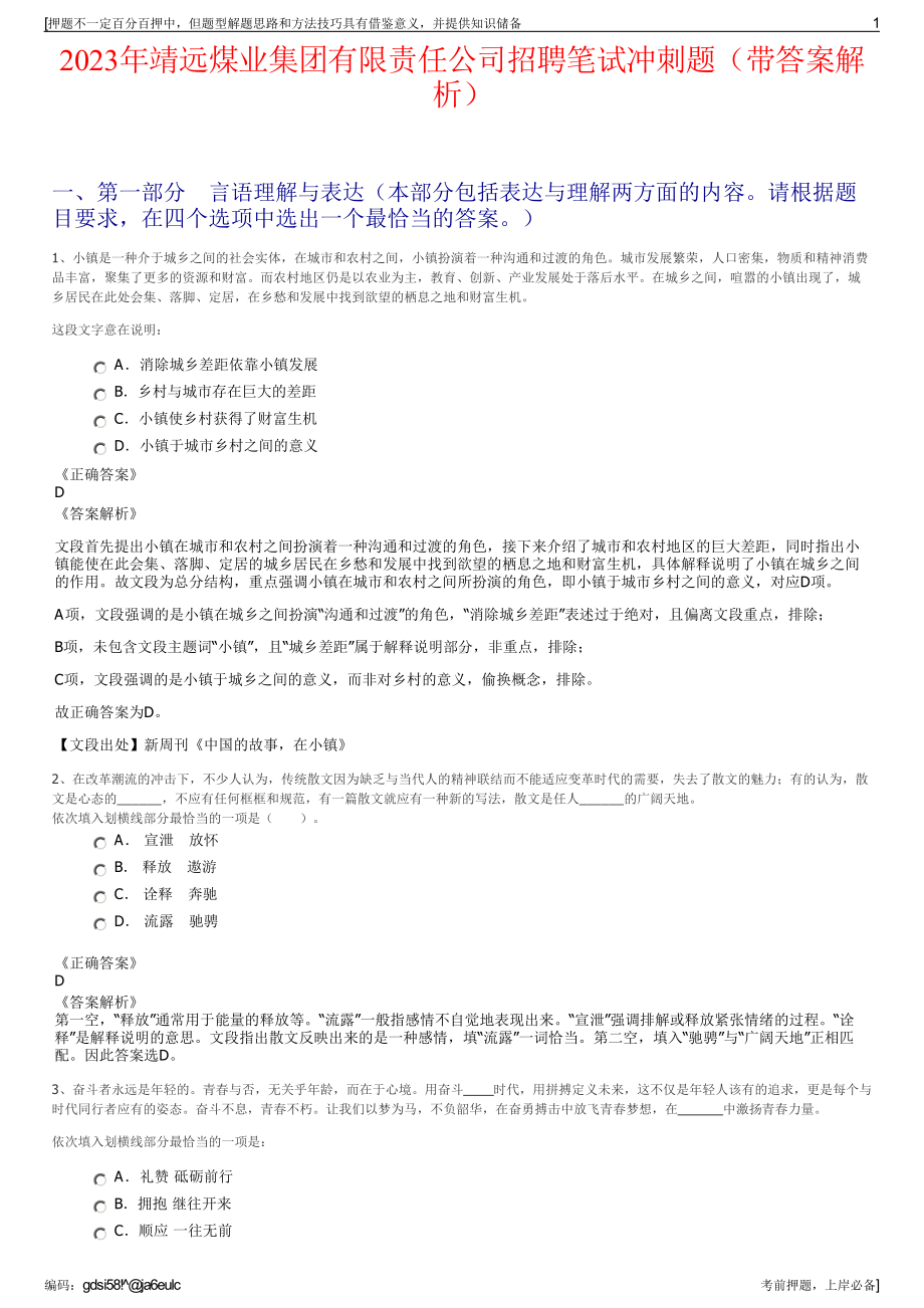 2023年靖远煤业集团有限责任公司招聘笔试冲刺题（带答案解析）.pdf_第1页