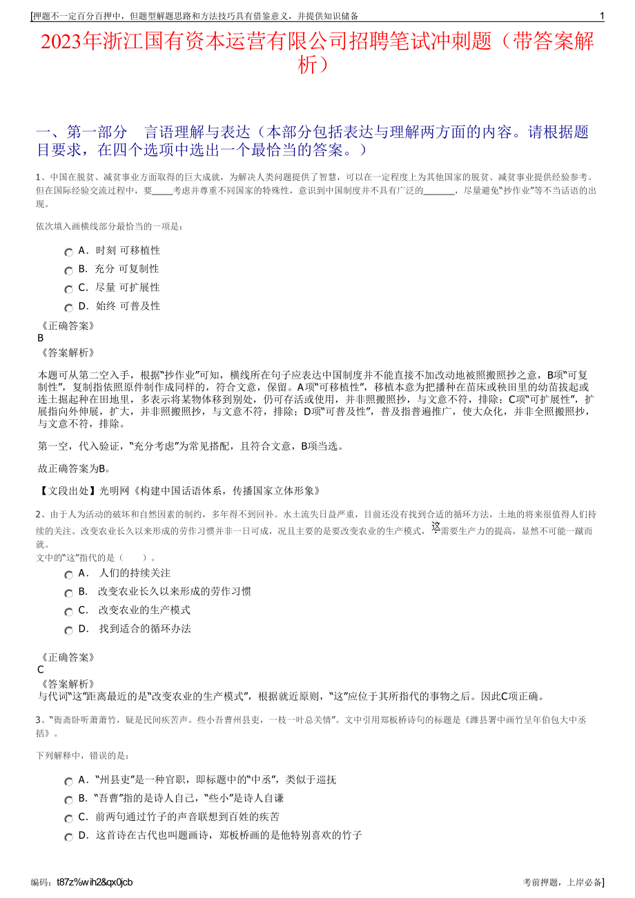 2023年浙江国有资本运营有限公司招聘笔试冲刺题（带答案解析）.pdf_第1页