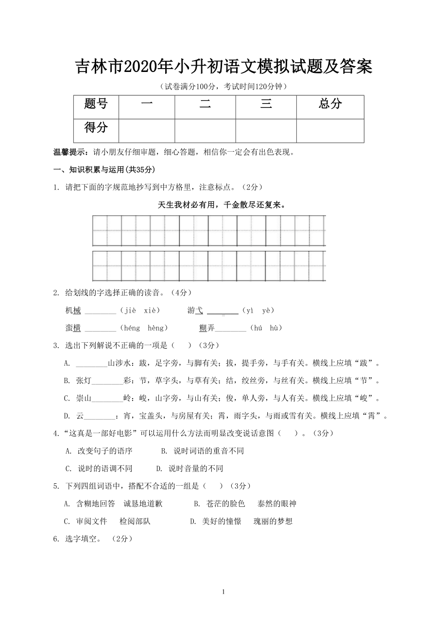 吉林市2020年小升初语文模拟试题及答案(DOC 7页).doc_第1页