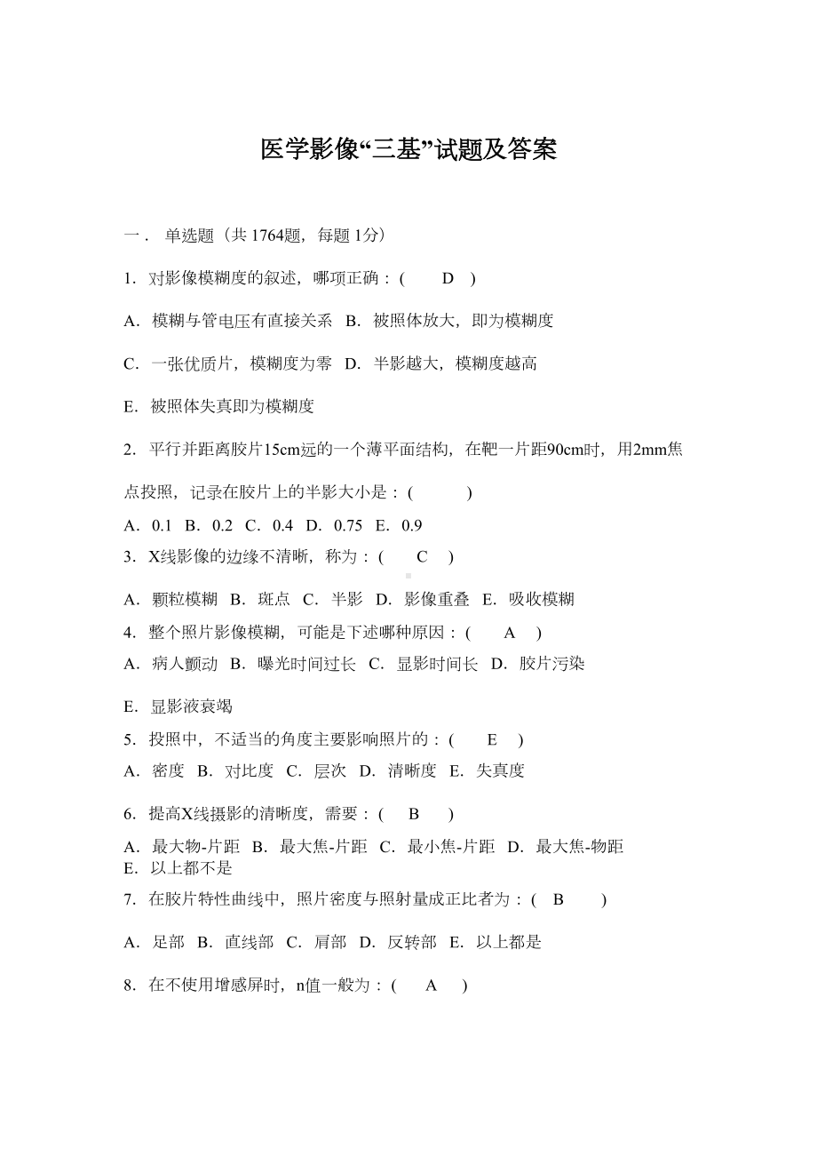 医学影像三基试题及答案课件(DOC 115页).doc_第1页