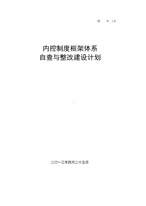 内控制度框架体系建设计划4月27日(DOC 17页).doc