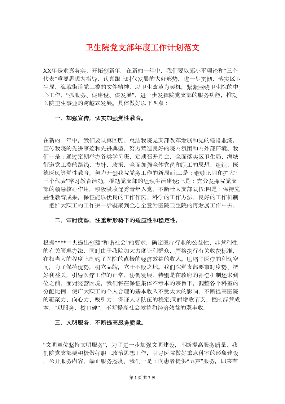 卫生院党支部年度工作计划与卫生院公共卫生工作计划汇编(DOC 7页).doc_第1页