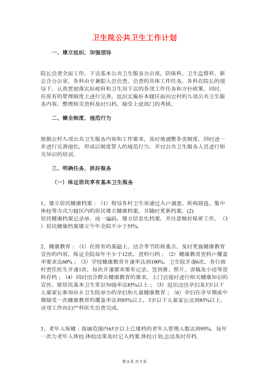 卫生院党支部年度工作计划与卫生院公共卫生工作计划汇编(DOC 7页).doc_第3页