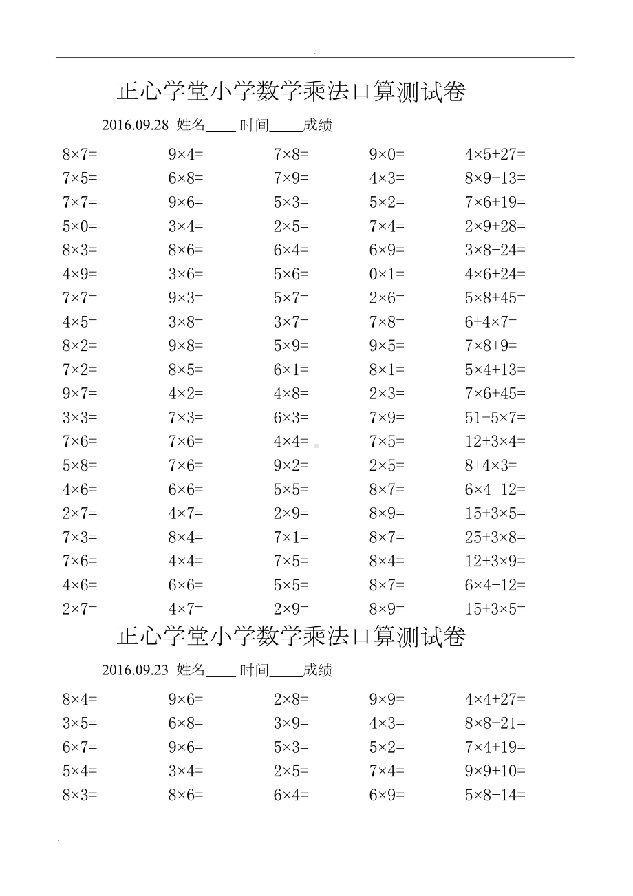 小学二年级数学乘法口算测试题(DOC 9页).doc_第1页