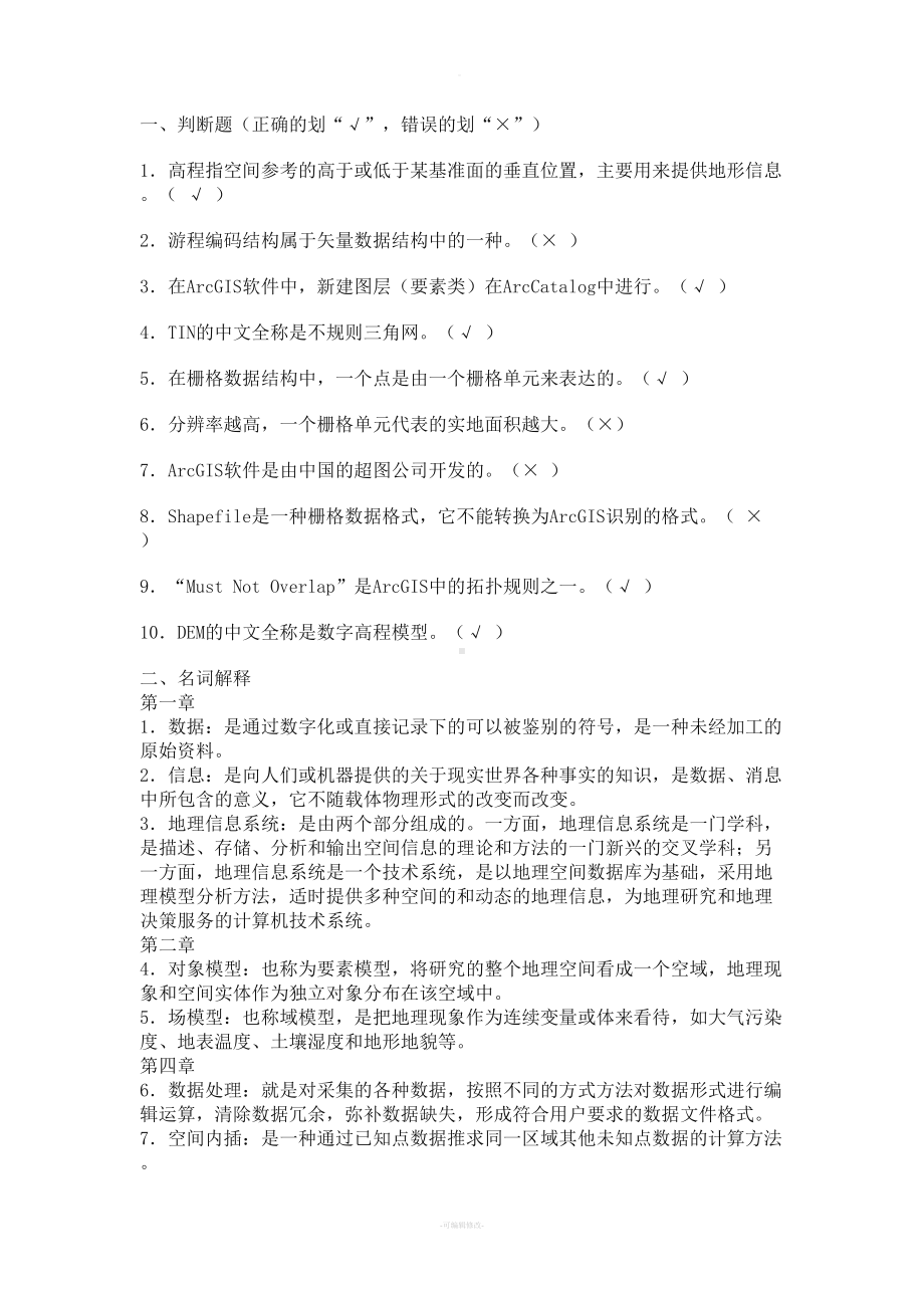 地理信息系统试题集(考试资料)(DOC 25页).doc_第1页