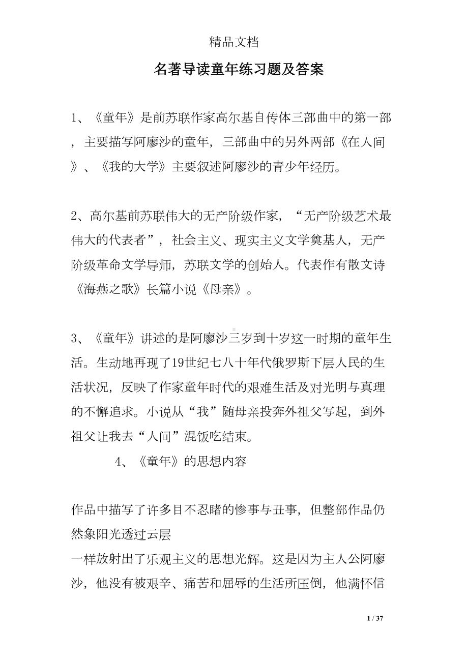 名著导读童年练习题及答案(DOC 37页).doc_第1页