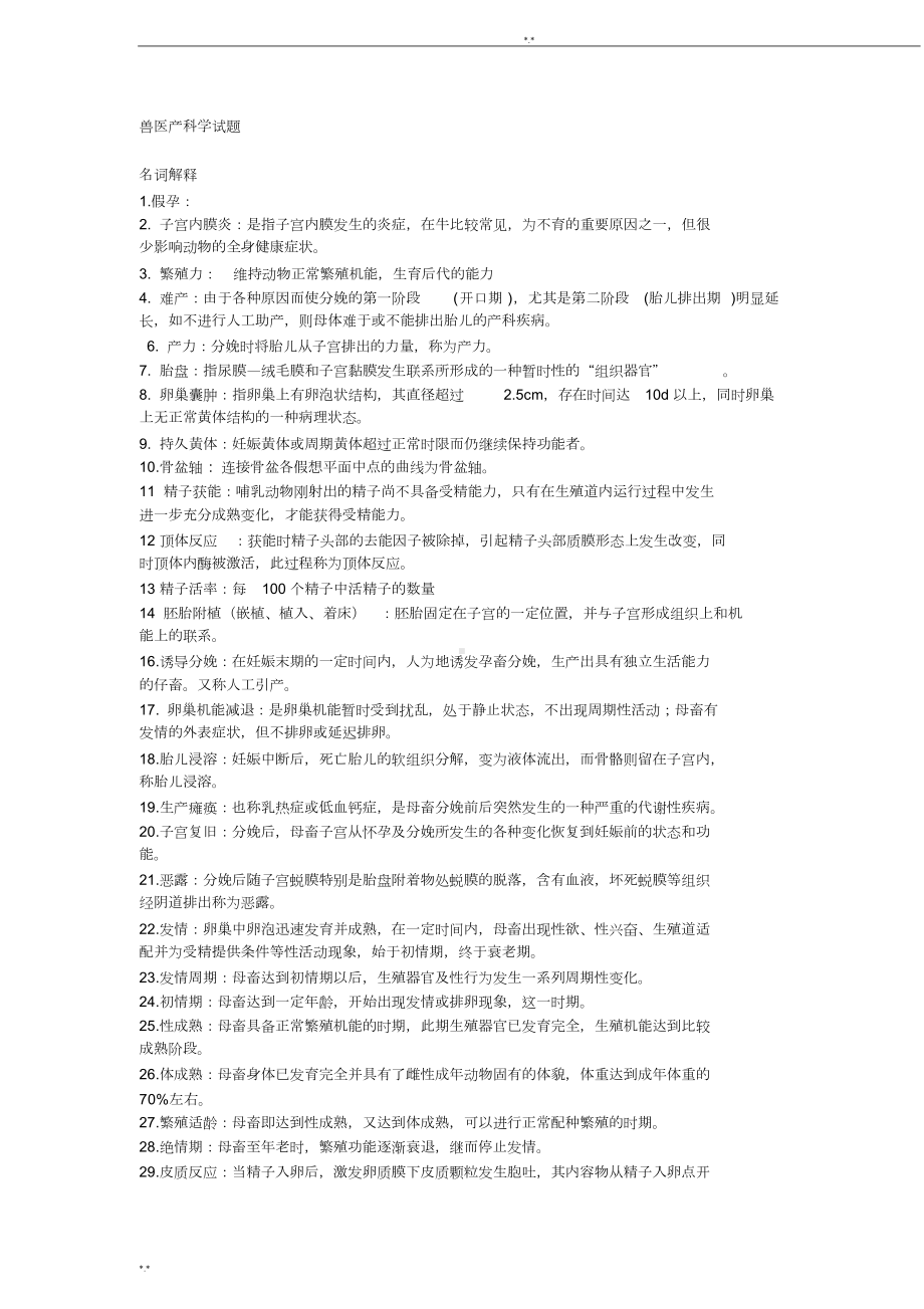 兽医产科学试题(DOC 8页).doc_第1页